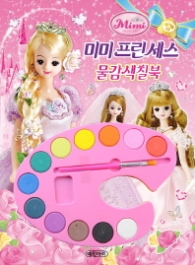 미미 프린세스 물감 색칠북